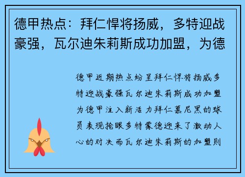 德甲热点：拜仁悍将扬威，多特迎战豪强，瓦尔迪朱莉斯成功加盟，为德甲注入新活力！