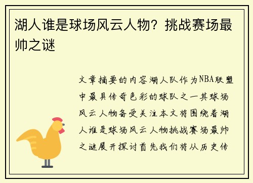 湖人谁是球场风云人物？挑战赛场最帅之谜