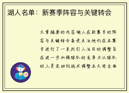 湖人名单：新赛季阵容与关键转会