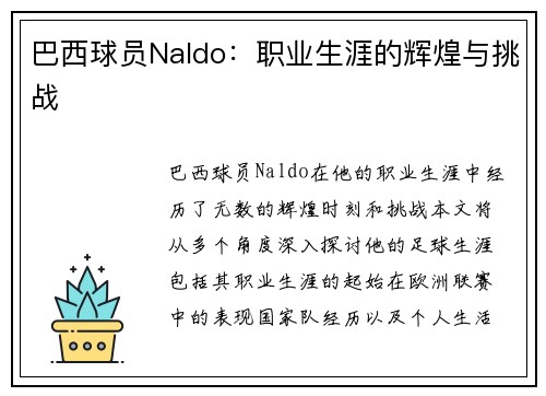 巴西球员Naldo：职业生涯的辉煌与挑战