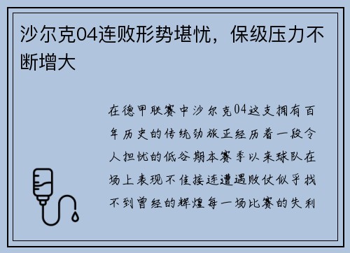 沙尔克04连败形势堪忧，保级压力不断增大