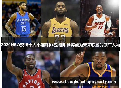 2024NBA现役十大小前锋排名揭晓 谁将成为未来联盟的领军人物