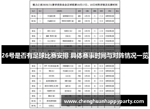 26号是否有足球比赛安排 具体赛事时间与对阵情况一览