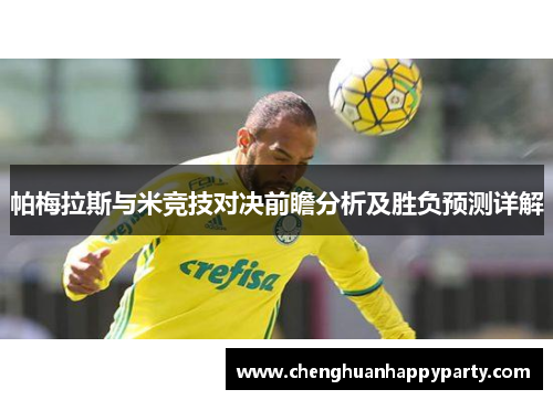 帕梅拉斯与米竞技对决前瞻分析及胜负预测详解 帕梅拉斯与米竞技对决前瞻分析及胜负预测详解