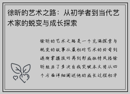 徐昕的艺术之路:从初学者到当代艺术家的蜕变与成长探索