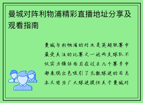 曼城对阵利物浦精彩直播地址分享及观看指南 曼城对阵利物浦精彩直播地址分享及观看指南