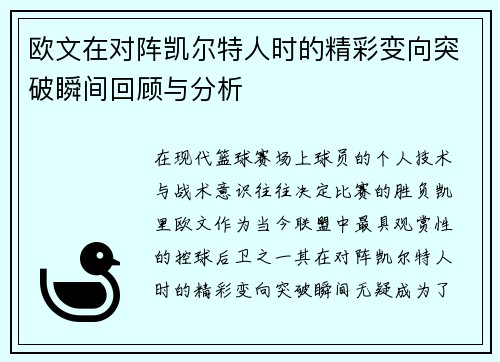 欧文在对阵凯尔特人时的精彩变向突破瞬间回顾与分析 欧文在对阵凯尔特人时的精彩变向突破瞬间回顾与分析