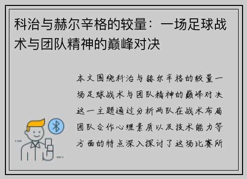 科治与赫尔辛格的较量:一场足球战术与团队精神的巅峰对决 科治与赫尔辛格的较量:一场足球战术与团队精神的巅峰对决