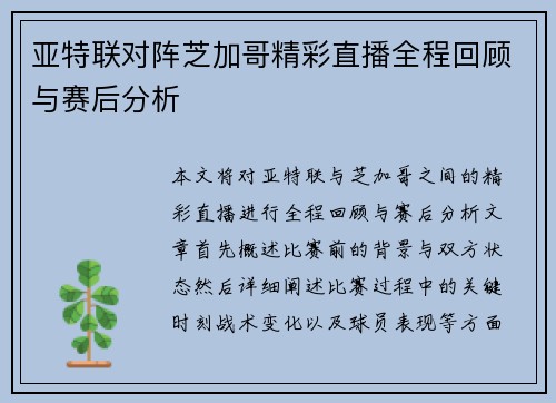 亚特联对阵芝加哥精彩直播全程回顾与赛后分析