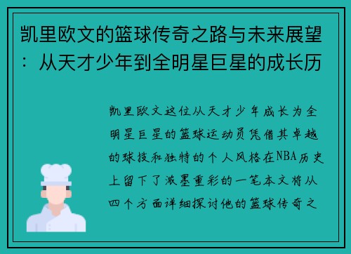 凯里欧文的篮球传奇之路与未来展望：从天才少年到全明星巨星的成长历程