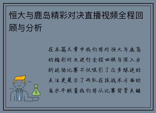 恒大与鹿岛精彩对决直播视频全程回顾与分析