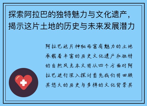 探索阿拉巴的独特魅力与文化遗产，揭示这片土地的历史与未来发展潜力