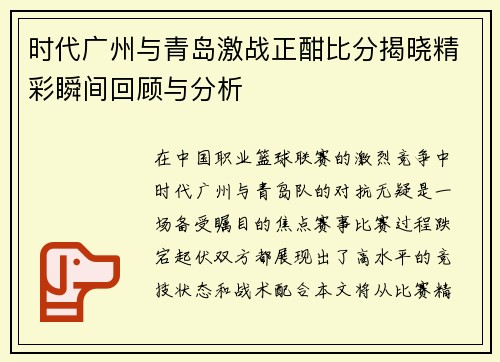 时代广州与青岛激战正酣比分揭晓精彩瞬间回顾与分析