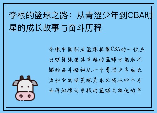李根的篮球之路：从青涩少年到CBA明星的成长故事与奋斗历程