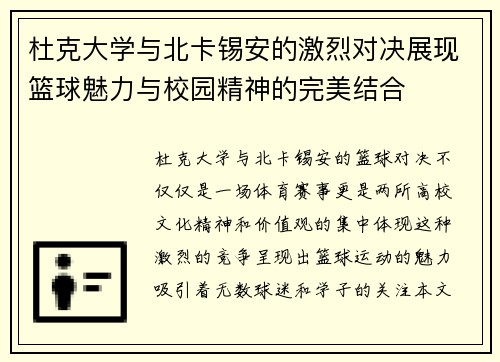 杜克大学与北卡锡安的激烈对决展现篮球魅力与校园精神的完美结合