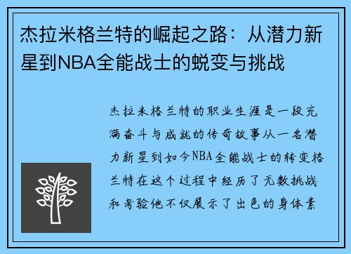杰拉米格兰特的崛起之路：从潜力新星到NBA全能战士的蜕变与挑战