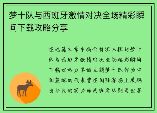 梦十队与西班牙激情对决全场精彩瞬间下载攻略分享