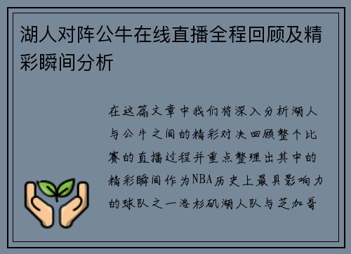 湖人对阵公牛在线直播全程回顾及精彩瞬间分析