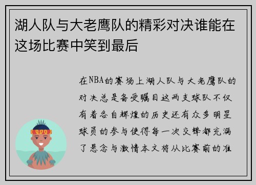 湖人队与大老鹰队的精彩对决谁能在这场比赛中笑到最后