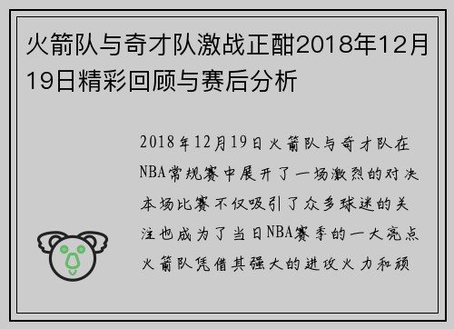 火箭队与奇才队激战正酣2018年12月19日精彩回顾与赛后分析