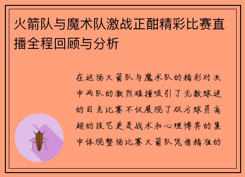 火箭队与魔术队激战正酣精彩比赛直播全程回顾与分析
