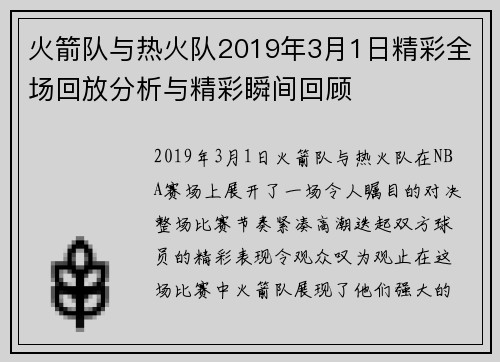 火箭队与热火队2019年3月1日精彩全场回放分析与精彩瞬间回顾
