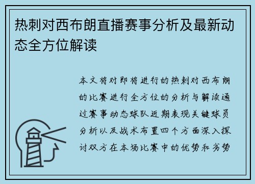 热刺对西布朗直播赛事分析及最新动态全方位解读