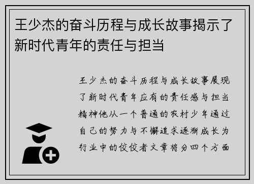 王少杰的奋斗历程与成长故事揭示了新时代青年的责任与担当