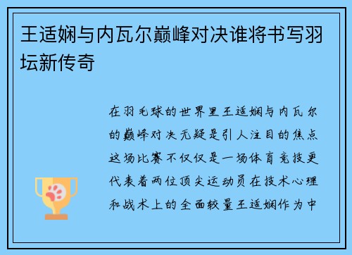王适娴与内瓦尔巅峰对决谁将书写羽坛新传奇